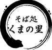 そば処　くまの里